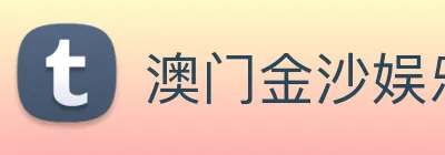 澳门金沙娱乐场 logo